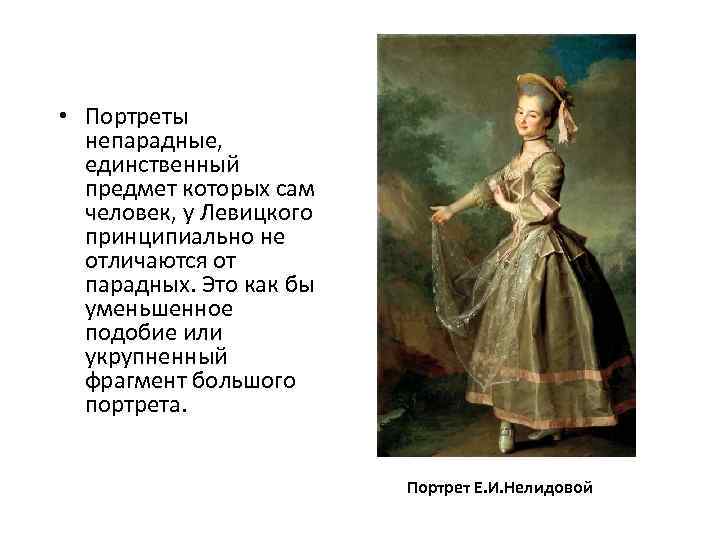  • Портреты непарадные, единственный предмет которых сам человек, у Левицкого принципиально не отличаются