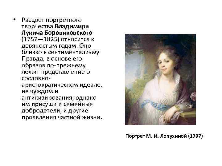 • Расцвет портретного творчества Владимира Лукича Боровиковского (1757— 1825) относится к девяностым годам.
