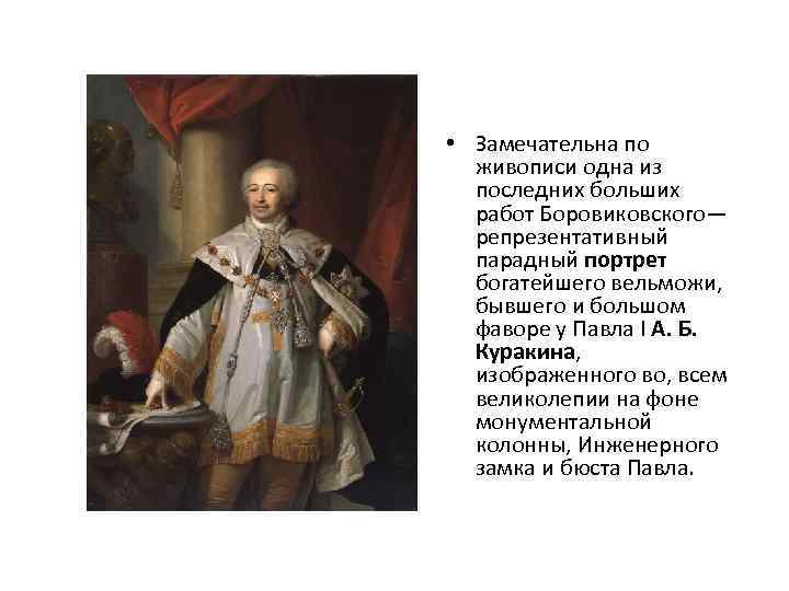  • Замечательна по живописи одна из последних больших работ Боровиковского— репрезентативный парадный портрет