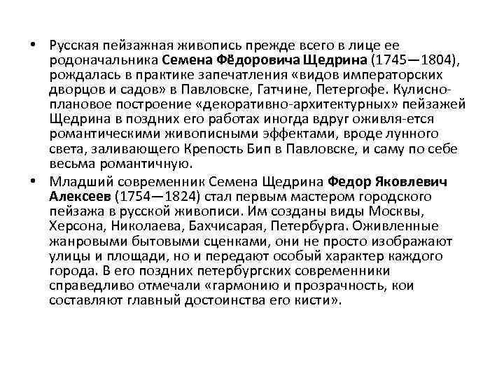  • Русская пейзажная живопись прежде всего в лице ее родоначальника Семена Фёдоровича Щедрина