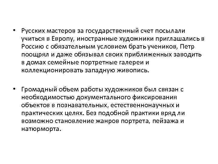  • Русских мастеров за государственный счет посылали учиться в Европу, иностранные художники приглашались