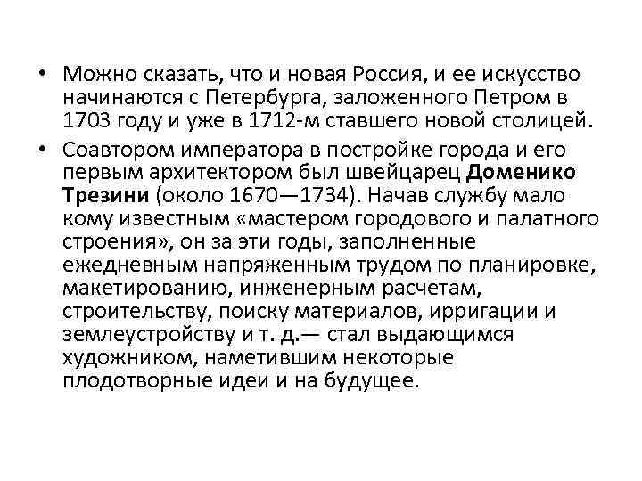  • Можно сказать, что и новая Россия, и ее искусство начинаются с Петербурга,