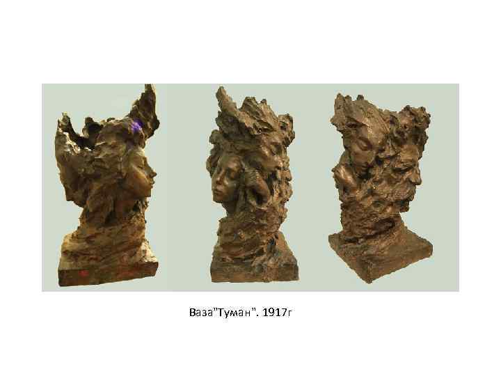 Ваза"Туман". 1917 г 