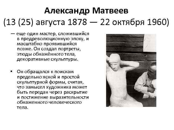 Александр Матвеев (13 (25) августа 1878 — 22 октября 1960) — еще один мастер,