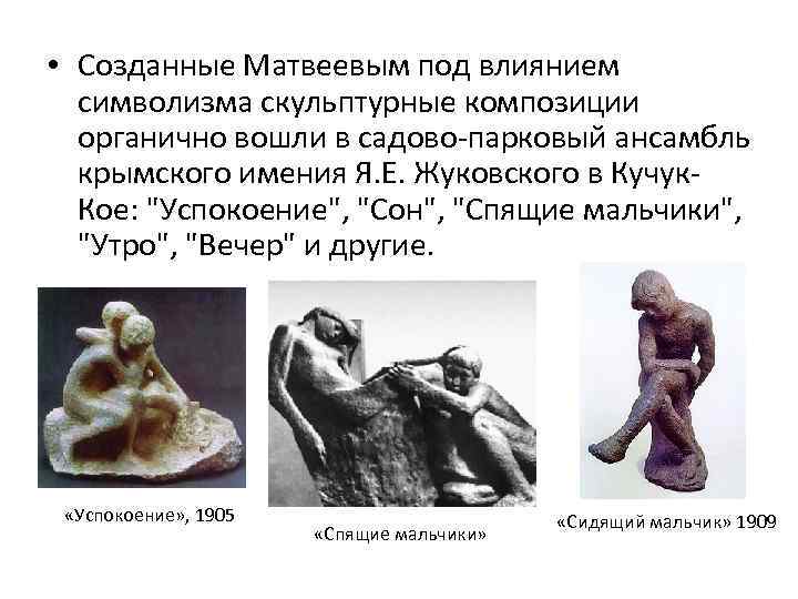  • Созданные Матвеевым под влиянием символизма скульптурные композиции органично вошли в садово-парковый ансамбль
