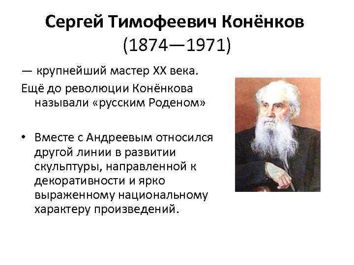 Сергей Тимофеевич Конёнков (1874— 1971) — крупнейший мастер ХХ века. Ещё до революции Конёнкова