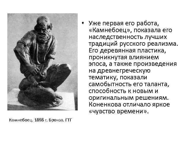 • Уже первая его работа, «Камнебоец» , показала его наследственность лучших традиций русского