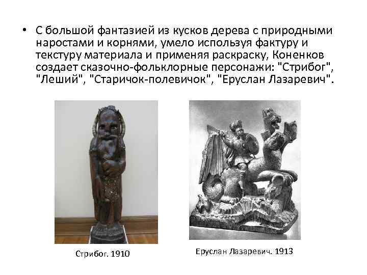  • С большой фантазией из кусков дерева с природными наростами и корнями, умело