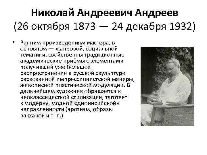 Николай Андреевич Андреев (26 октября 1873 — 24 декабря 1932) • Ранним произведениям мастера,