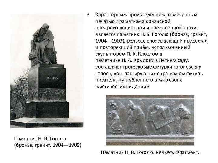  • Характерным произведением, отмеченным печатью драматизма кризисной, предреволюционной и предвоенной эпохи, является памятник
