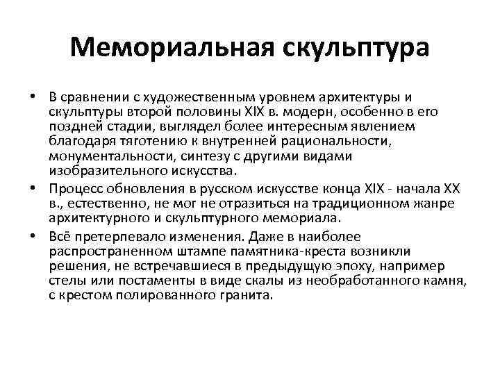 Мемориальная скульптура • В сравнении с художественным уровнем архитектуры и скульптуры второй половины XIX