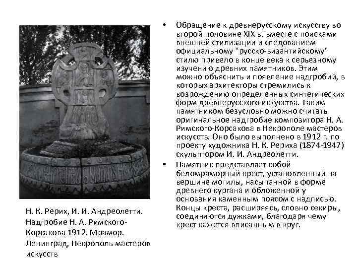  • • Н. К. Рерих, И. И. Андреолетти. Надгробие Н. А. Римского. Корсакова