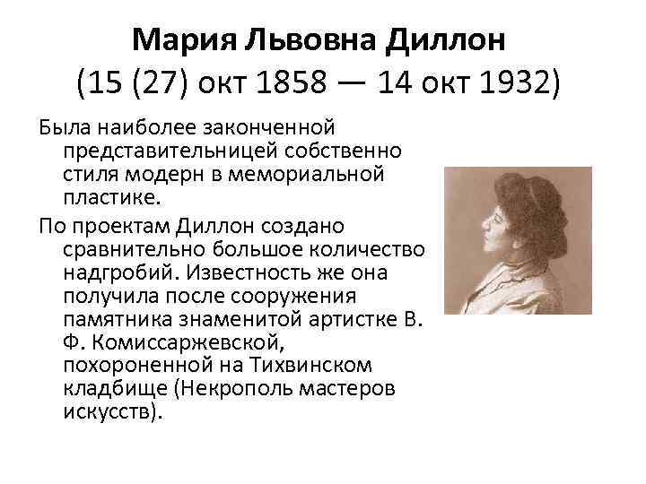 Мария Львовна Диллон (15 (27) окт 1858 — 14 окт 1932) Была наиболее законченной