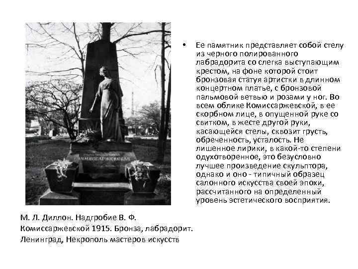  • М. Л. Диллон. Надгробие В. Ф. Комиссаржевской 1915. Бронза, лабрадорит. Ленинград, Некрополь