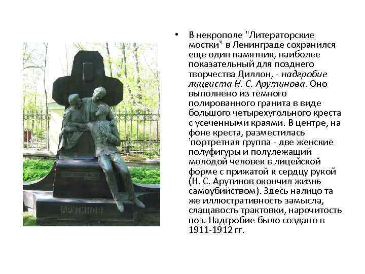  • В некрополе "Литераторские мостки" в Ленинграде сохранился еще один памятник, наиболее показательный