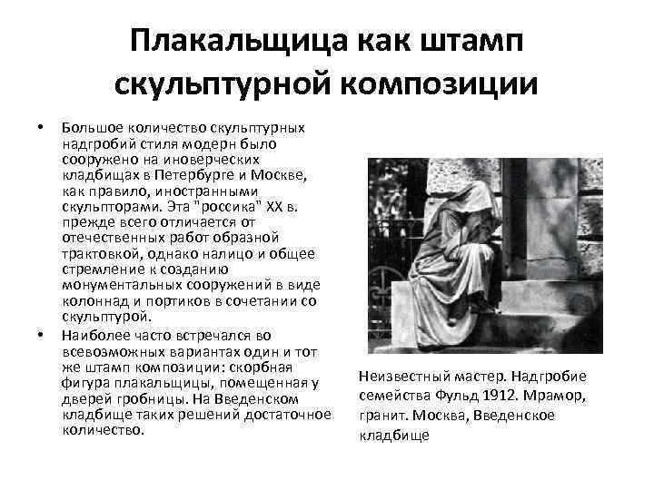 Плакальщица как штамп скульптурной композиции • • Большое количество скульптурных надгробий стиля модерн было