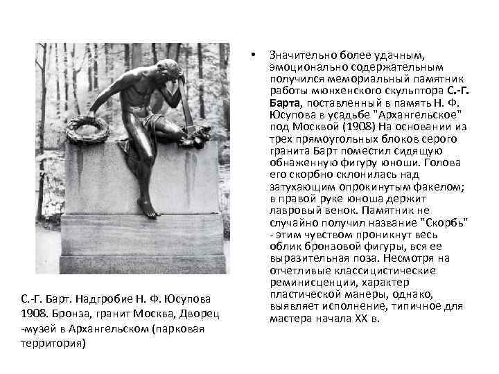  • С. -Г. Барт. Надгробие Н. Ф. Юсупова 1908. Бронза, гранит Москва, Дворец