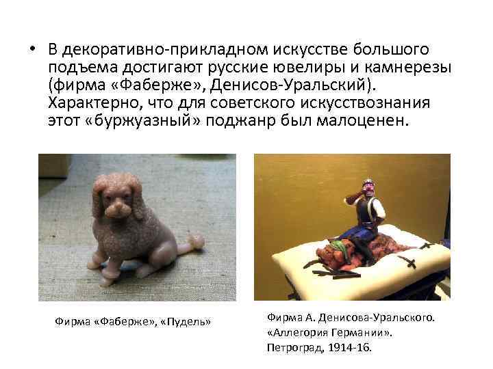  • В декоративно-прикладном искусстве большого подъема достигают русские ювелиры и камнерезы (фирма «Фаберже»