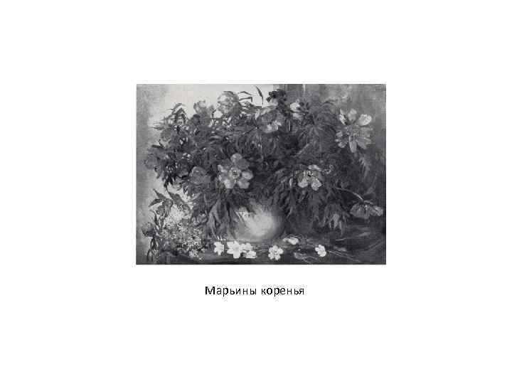 Марьины коренья 