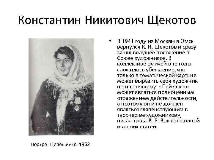 Константин Никитович Щекотов • В 1941 году из Москвы в Омск вернулся К. Н.