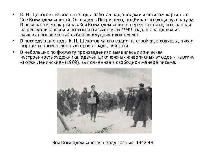 • • • К. Н. Щекотов все военные годы работал над этюдами и