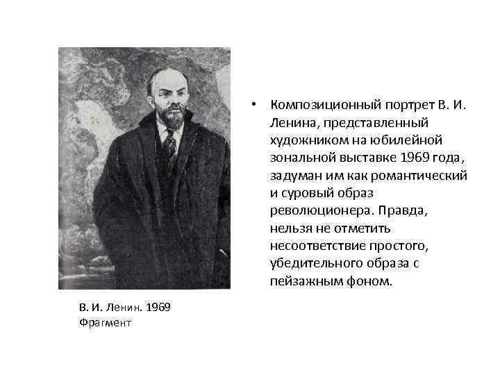  • Композиционный портрет В. И. Ленина, представленный художником на юбилейной зональной выставке 1969