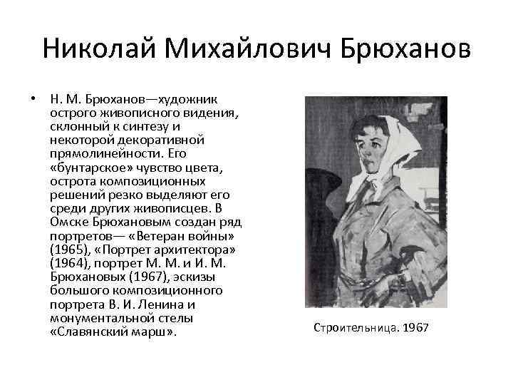 Николай Михайлович Брюханов • Н. М. Брюханов—художник острого живописного видения, склонный к синтезу и