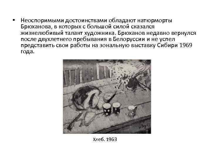  • Неоспоримыми достоинствами обладают натюрморты Брюханова, в которых с большой силой сказался жизнелюбивый