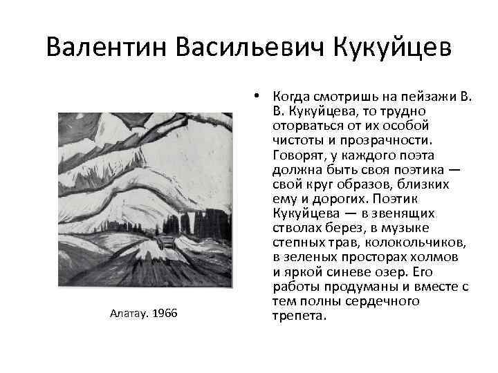 Валентин Васильевич Кукуйцев Алатау. 1966 • Когда смотришь на пейзажи В. Кукуйцева, то трудно