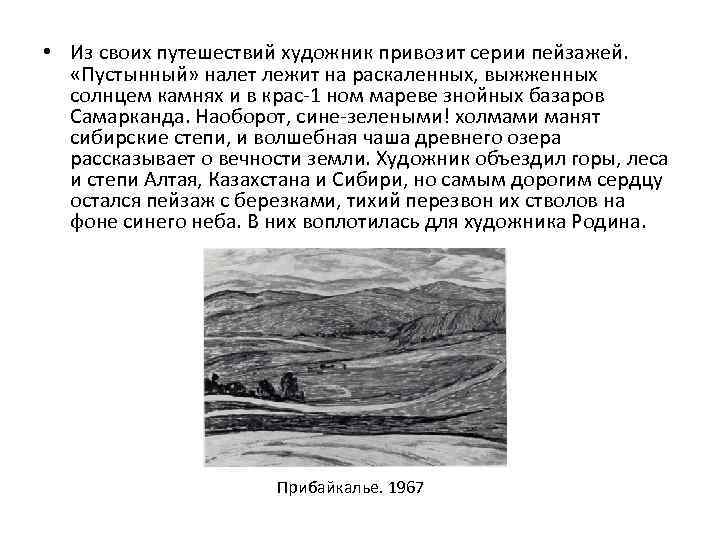  • Из своих путешествий художник привозит серии пейзажей. «Пустынный» налет лежит на раскаленных,