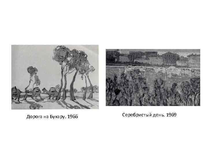 Дорога на Бухару. 1966 Серебристый день. 1969 