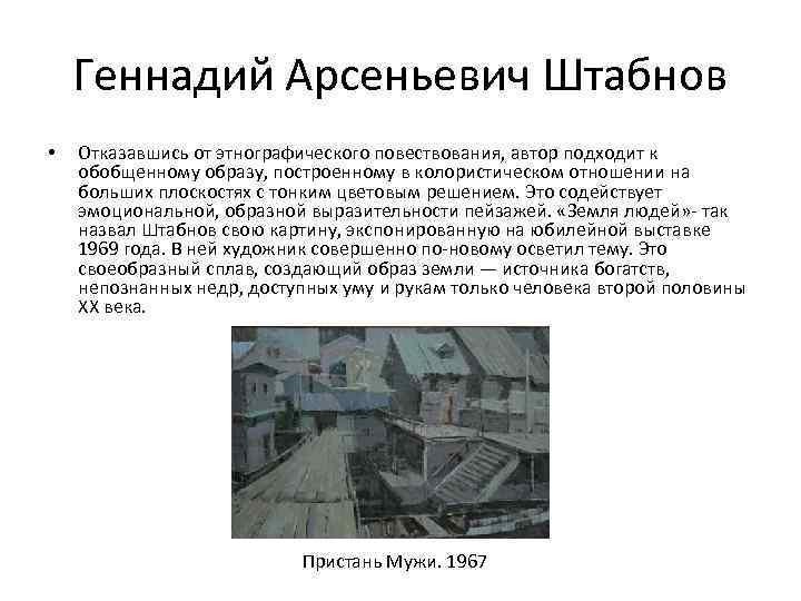Геннадий Арсеньевич Штабнов • Отказавшись от этнографического повествования, автор подходит к обобщенному образу, построенному