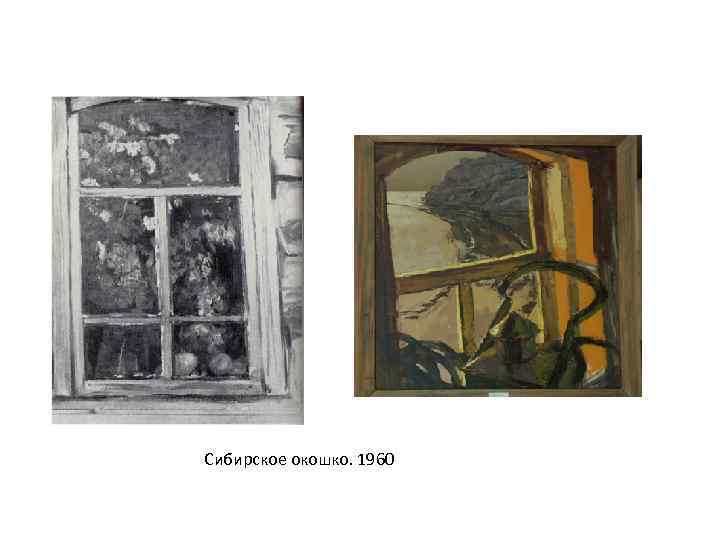 Сибирское окошко. 1960 