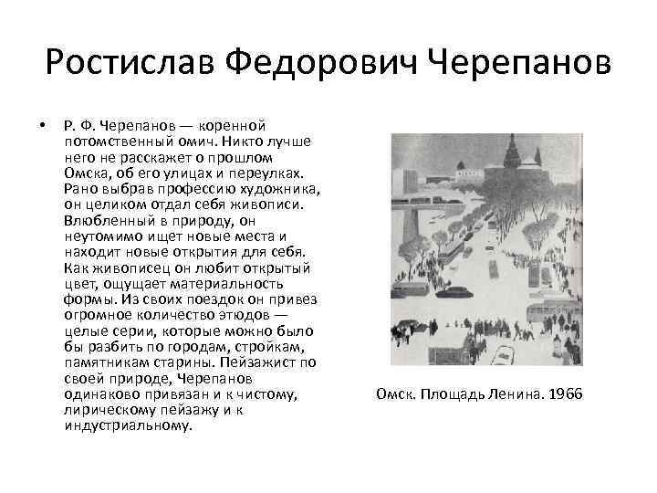 Ростислав Федорович Черепанов • Р. Ф. Черепанов — коренной потомственный омич. Никто лучше него