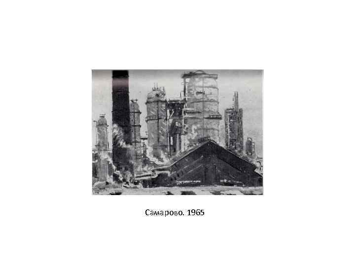 Самарово. 1965 