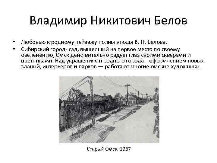 Владимир Никитович Белов • Любовью к родному пейзажу полны этюды В. Н. Белова. •