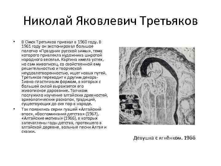 Николай Яковлевич Третьяков • • В Омск Третьяков приехал в 1960 году. В 1961