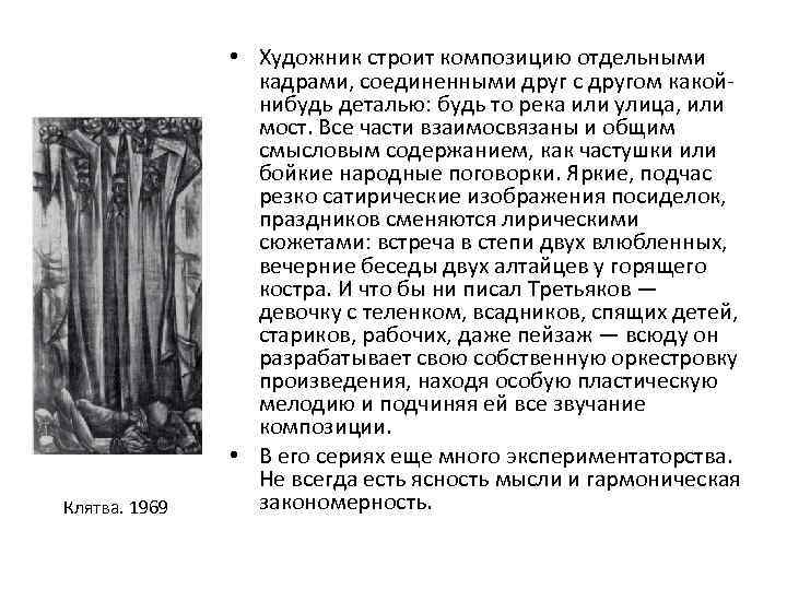 Клятва. 1969 • Художник строит композицию отдельными кадрами, соединенными друг с другом какойнибудь деталью: