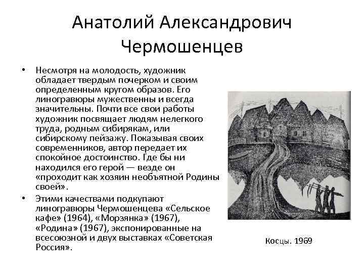 Анатолий Александрович Чермошенцев • Несмотря на молодость, художник обладает твердым почерком и своим определенным
