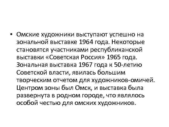  • Омские художники выступают успешно на зональной выставке 1964 года. Некоторые становятся участниками