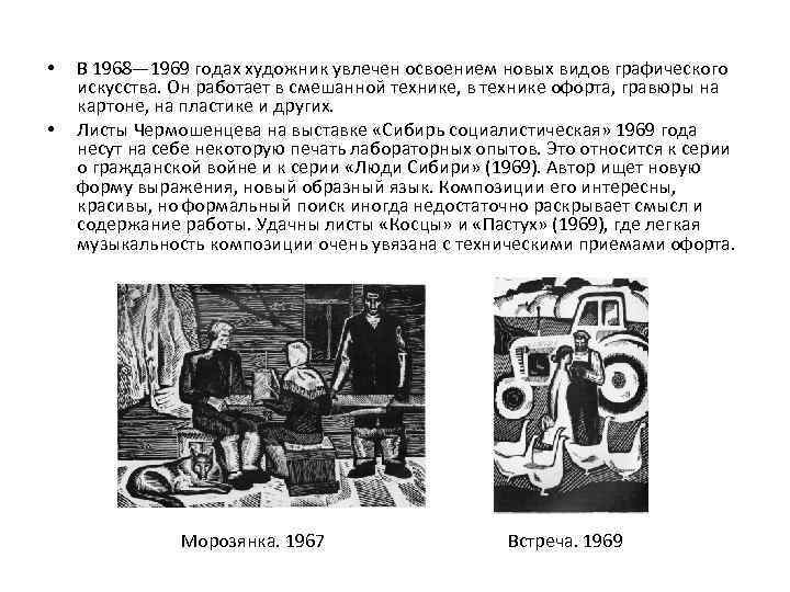  • • В 1968— 1969 годах художник увлечен освоением новых видов графического искусства.