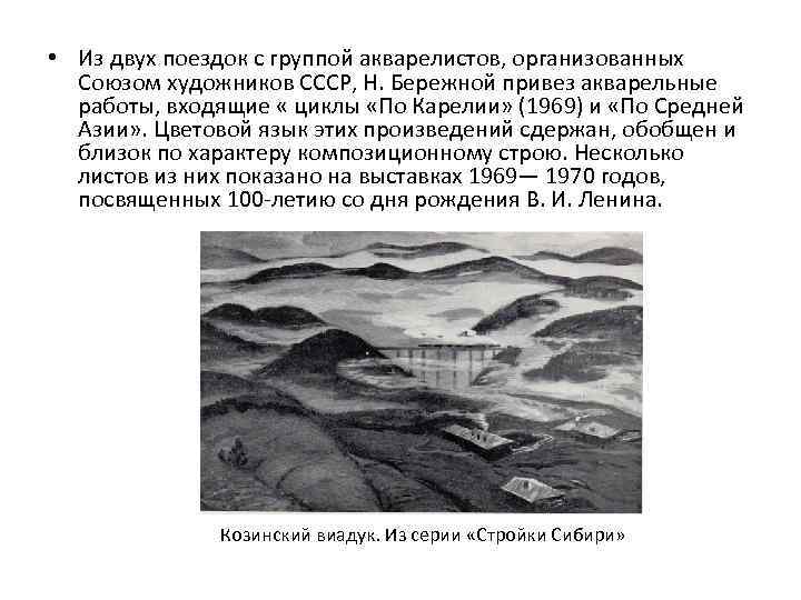  • Из двух поездок с группой акварелистов, организованных Союзом художников СССР, Н. Бережной