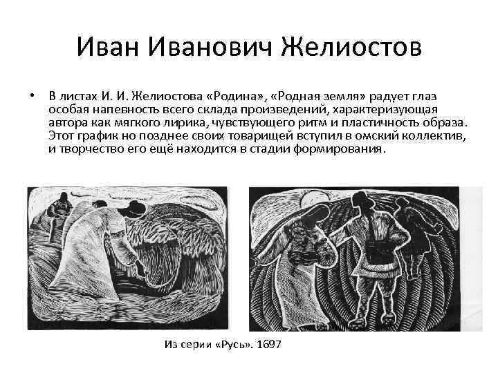 Иванович Желиостов • В листах И. И. Желиостова «Родина» , «Родная земля» радует глаз