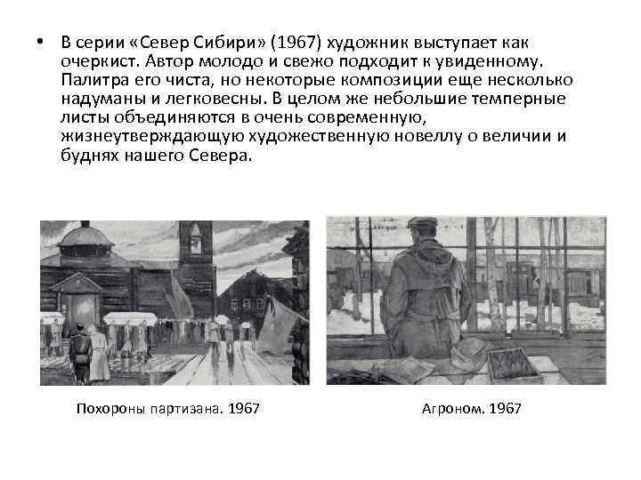  • В серии «Север Сибири» (1967) художник выступает как очеркист. Автор молодо и