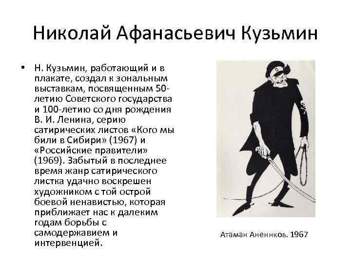 Николай Афанасьевич Кузьмин • Н. Кузьмин, работающий и в плакате, создал к зональным выставкам,
