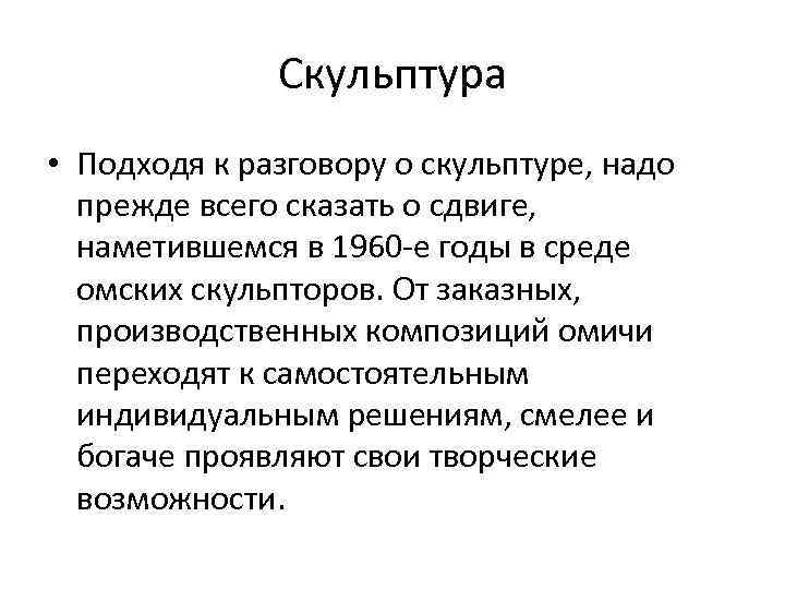 Скульптура • Подходя к разговору о скульптуре, надо прежде всего сказать о сдвиге, наметившемся