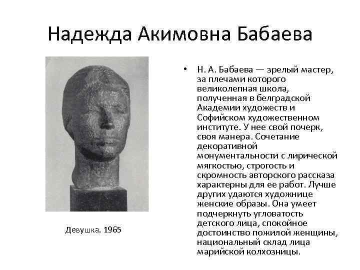 Надежда Акимовна Бабаева Девушка. 1965 • Н. А. Бабаева — зрелый мастер, за плечами