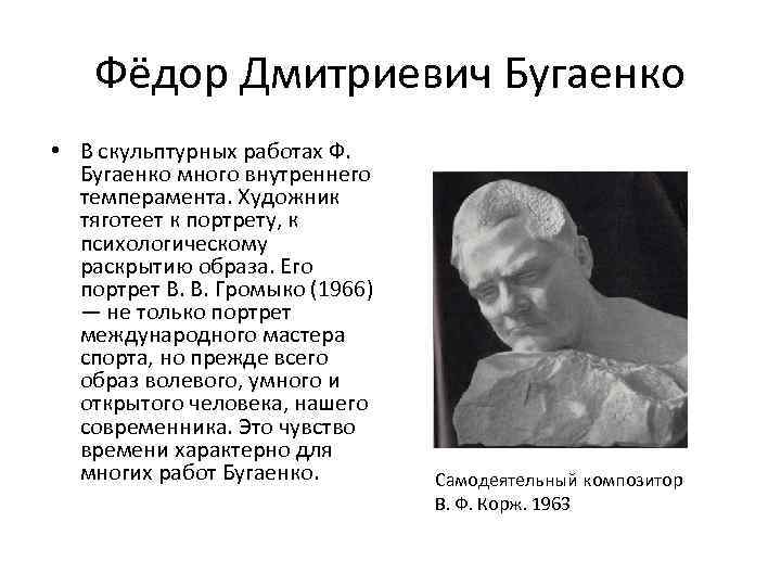 Фёдор Дмитриевич Бугаенко • В скульптурных работах Ф. Бугаенко много внутреннего темперамента. Художник тяготеет