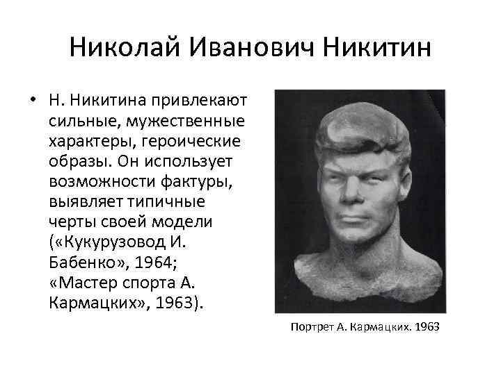 Николай Иванович Никитин • Н. Никитина привлекают сильные, мужественные характеры, героические образы. Он использует