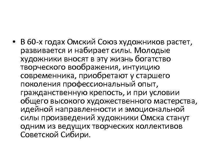  • В 60 -х годах Омский Союз художников растет, развивается и набирает силы.